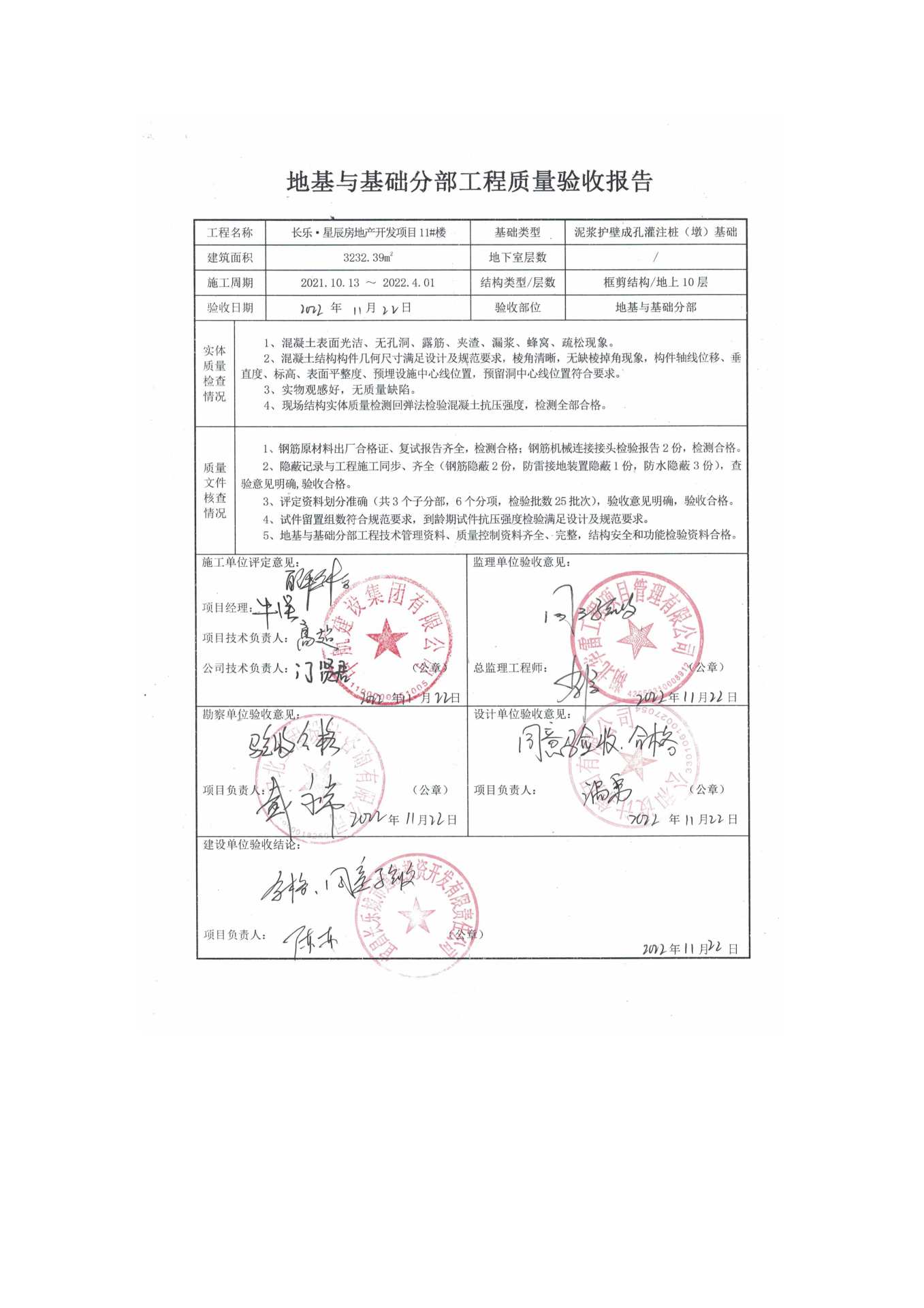 長(zhǎng)樂(lè)星辰房地產(chǎn)開(kāi)發(fā)項(xiàng)目二期（10~12、5#樓）地基與基礎(chǔ)驗(yàn)收信息公示_頁(yè)面_7