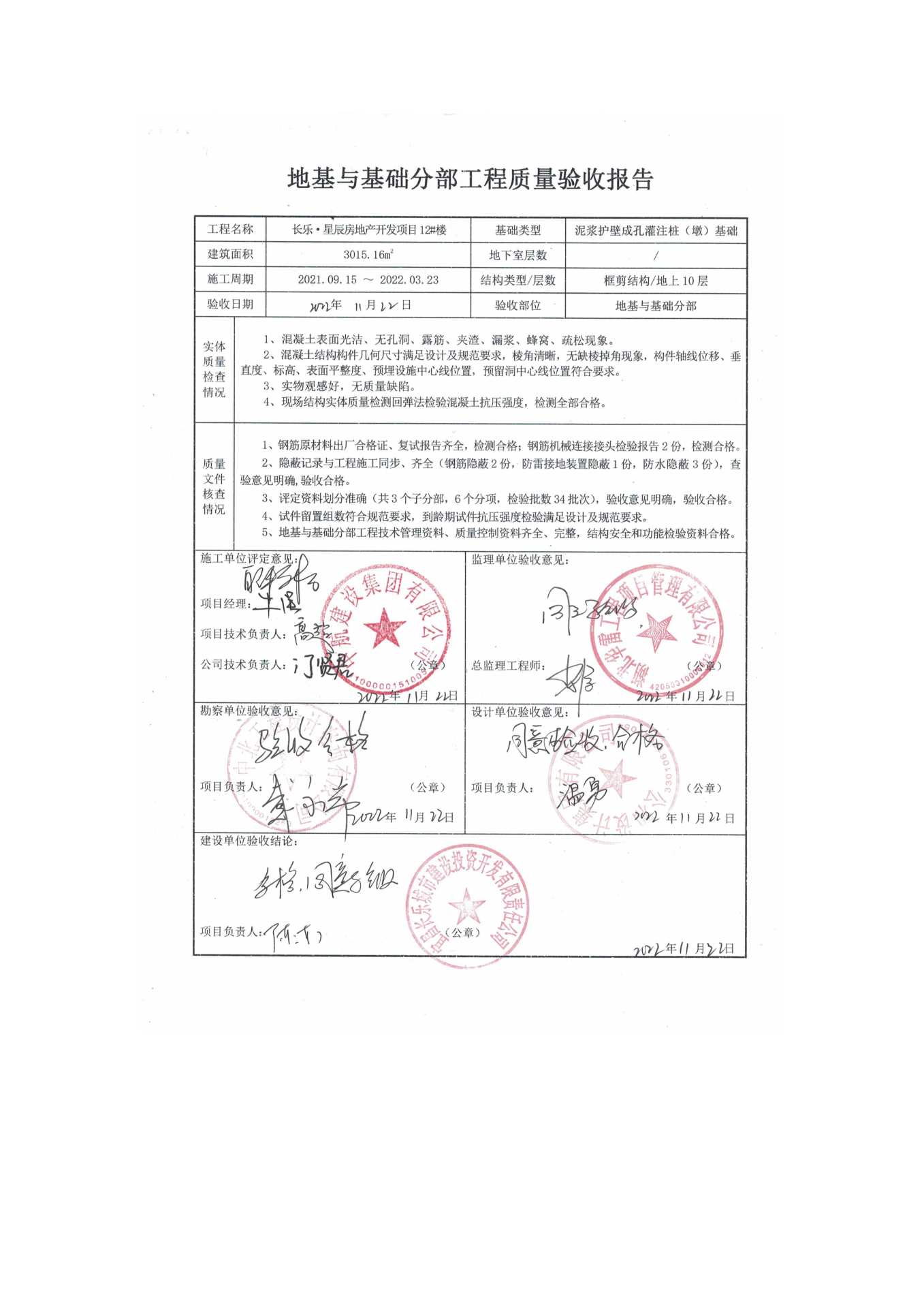 長(zhǎng)樂(lè)星辰房地產(chǎn)開(kāi)發(fā)項(xiàng)目二期（10~12、5#樓）地基與基礎(chǔ)驗(yàn)收信息公示_頁(yè)面_8