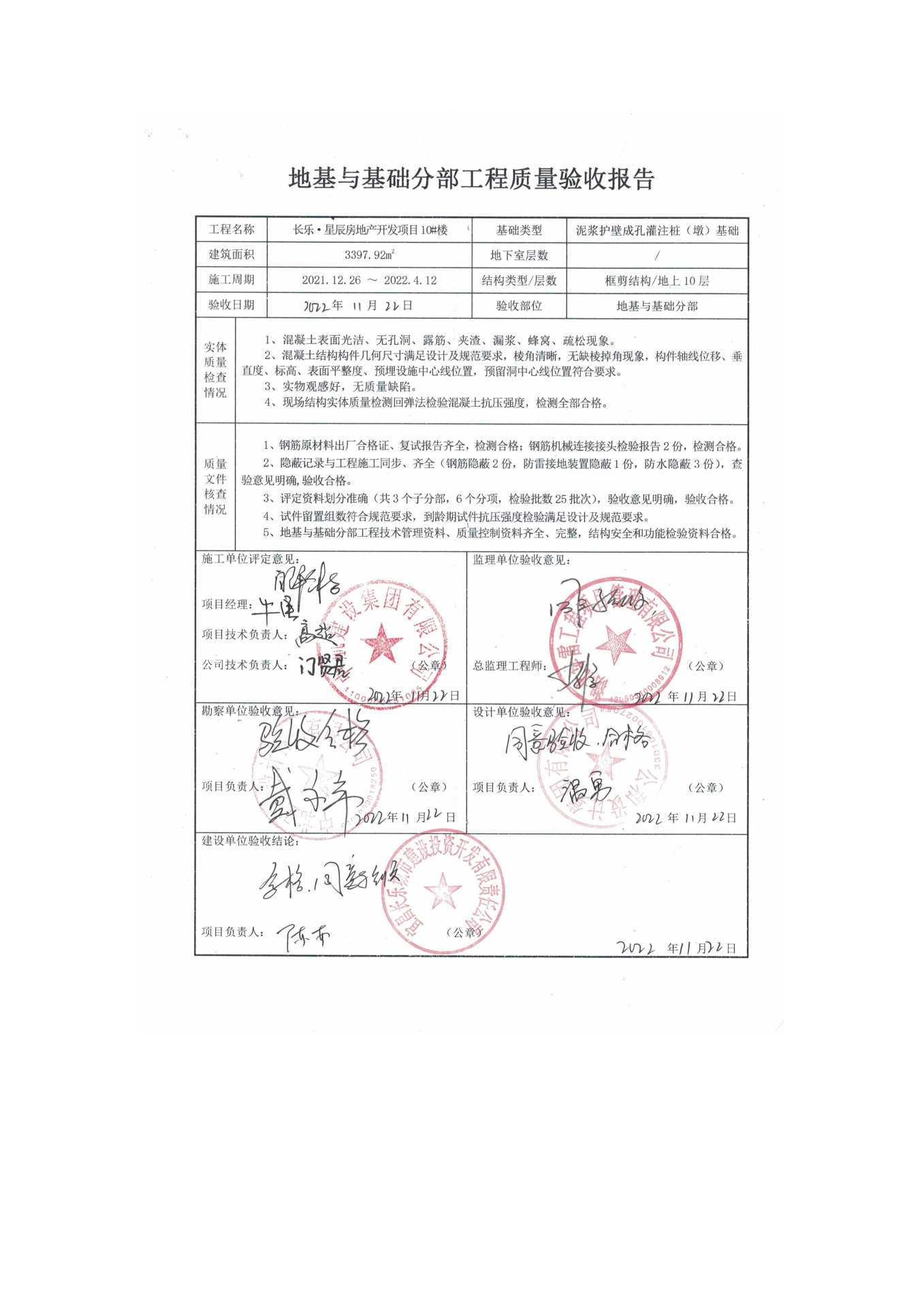 長(zhǎng)樂(lè)星辰房地產(chǎn)開(kāi)發(fā)項(xiàng)目二期（10~12、5#樓）地基與基礎(chǔ)驗(yàn)收信息公示_頁(yè)面_6