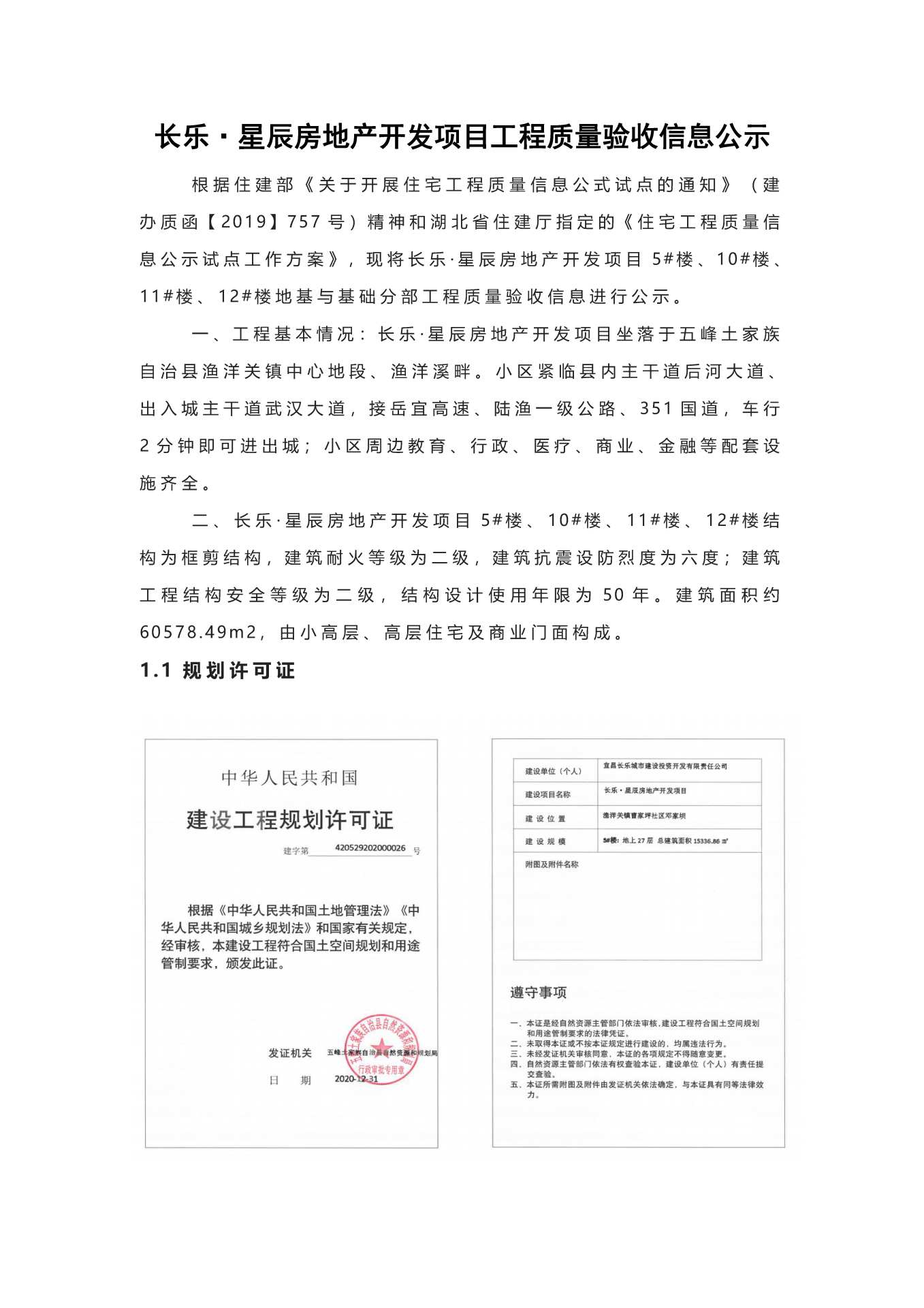 長(zhǎng)樂(lè)星辰房地產(chǎn)開(kāi)發(fā)項(xiàng)目二期（10~12、5#樓）地基與基礎(chǔ)驗(yàn)收信息公示_頁(yè)面_1